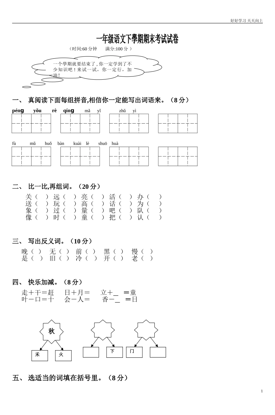 人教部编版小学语文一年级下册一年级语文下学期期末考试试卷42试卷含答案.doc_第1页