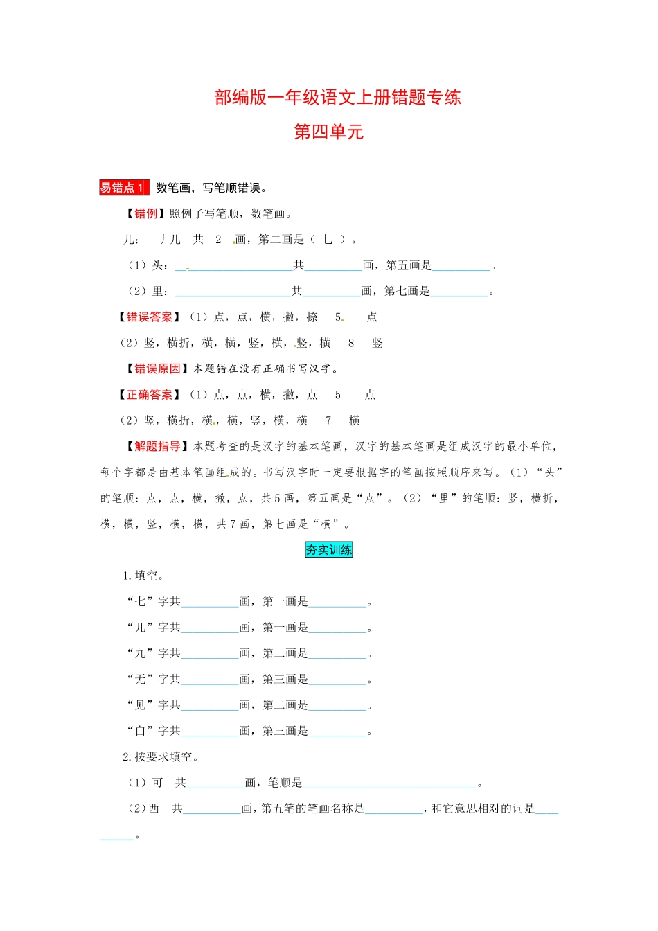 有答案-人教部编版一年级语文上册一年级语文上册第4单元夯实训练部编版，含答案.pdf_第1页