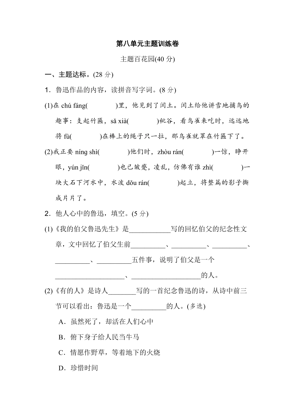 有答案-人教部编版六年级语文上册《好卷》第八单元主题训练卷.pdf_第1页