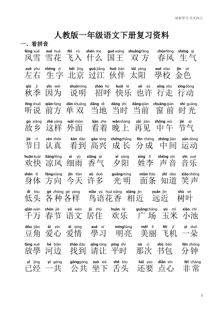 人教部编版小学语文一年级下册最新编人教版一年级语文下册期末复习资料试卷含答案.doc_第1页