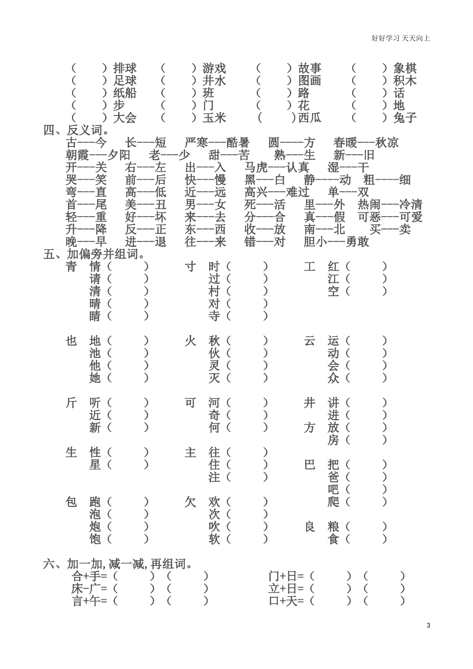 人教部编版小学语文一年级下册最新编人教版一年级语文下册期末复习资料试卷含答案.doc_第3页