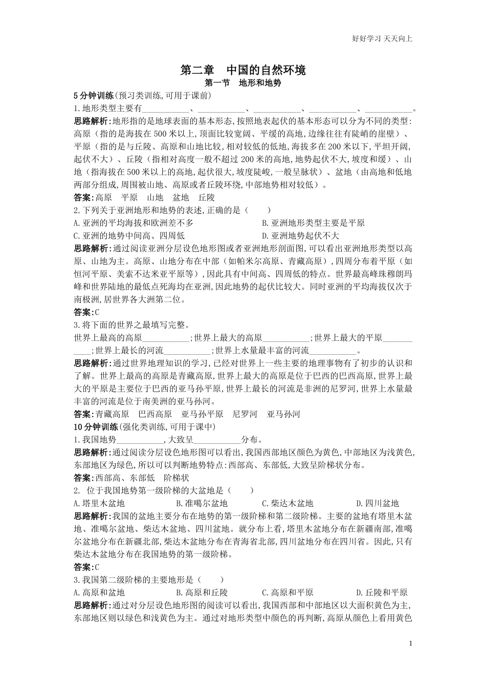 人教地理八年级上同步试题地形和地势含答案.doc_第1页