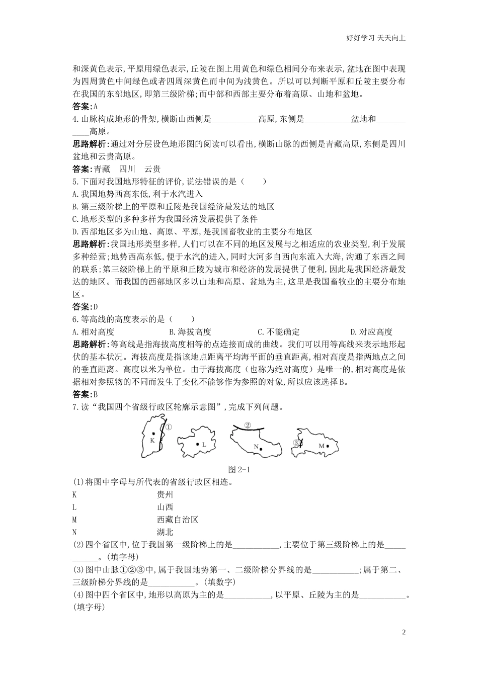 人教地理八年级上同步试题地形和地势含答案.doc_第2页