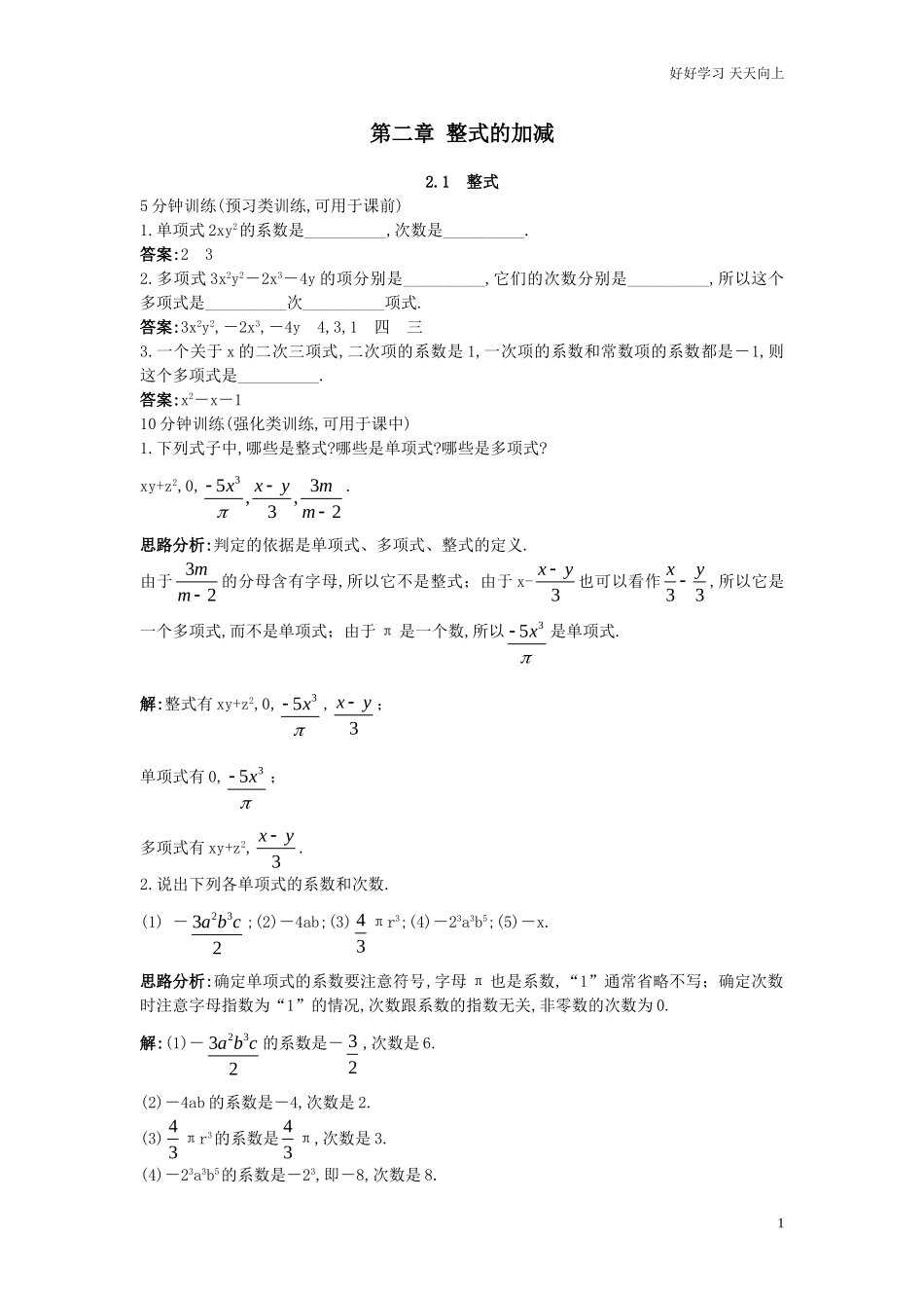 人教数学七年级上册同步训练21整式含答案.doc_第1页