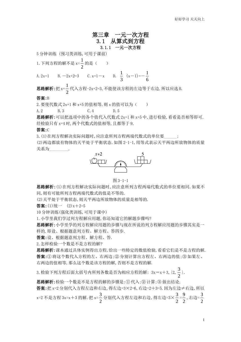 人教数学七年级上册同步训练31一元一次方程含答案.doc_第1页