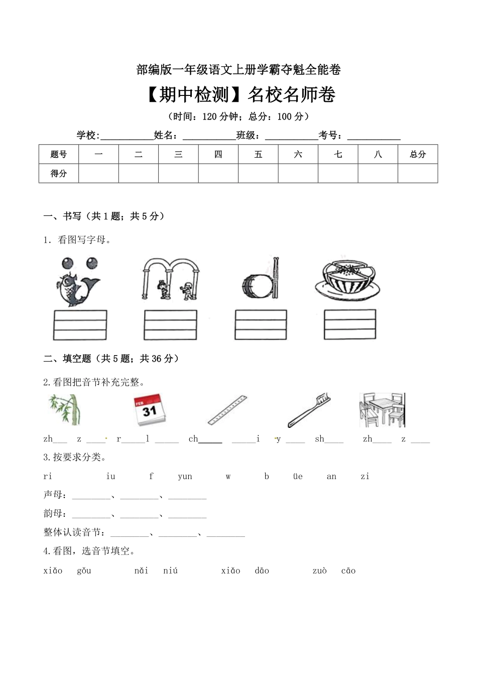 有答案-人教部编版一年级语文上册一年级语文上册期中检测名校名师卷部编版.pdf_第1页