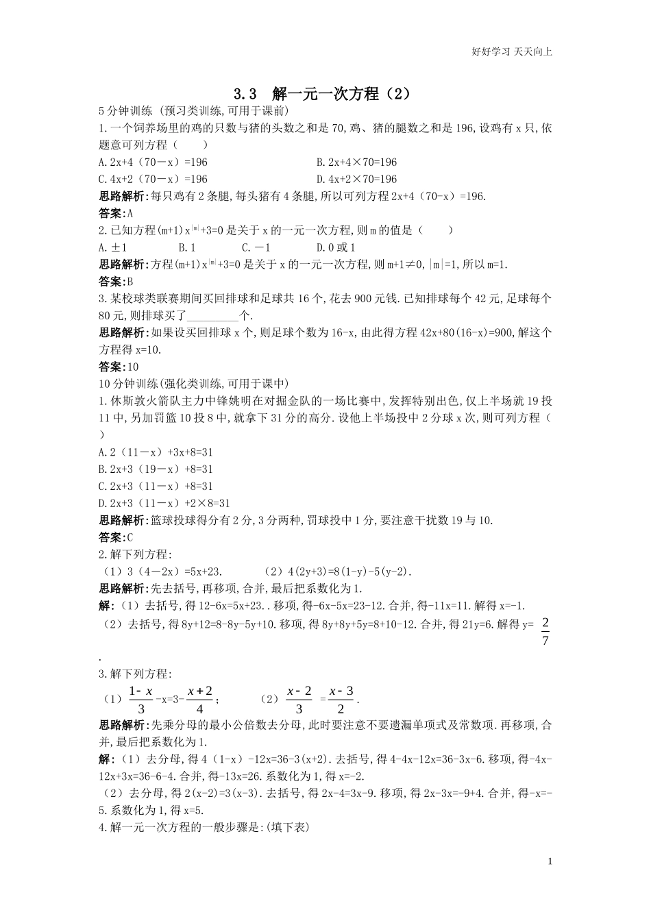 人教数学七年级上册同步训练33解一元一次方程2含答案.doc_第1页