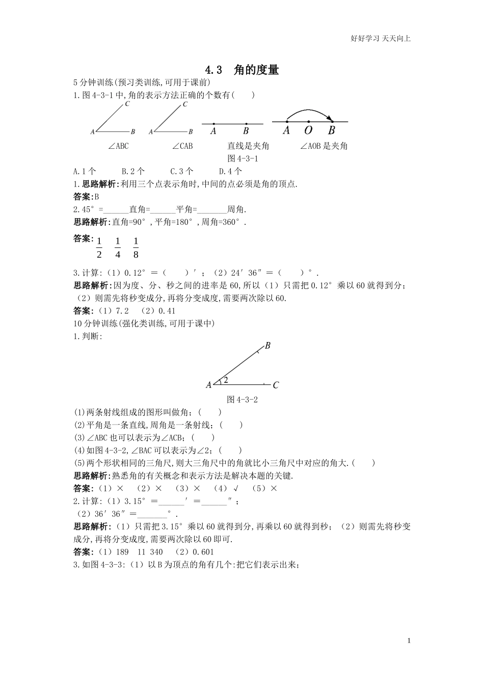 人教数学七年级上册同步训练431角的度量含答案.doc_第1页