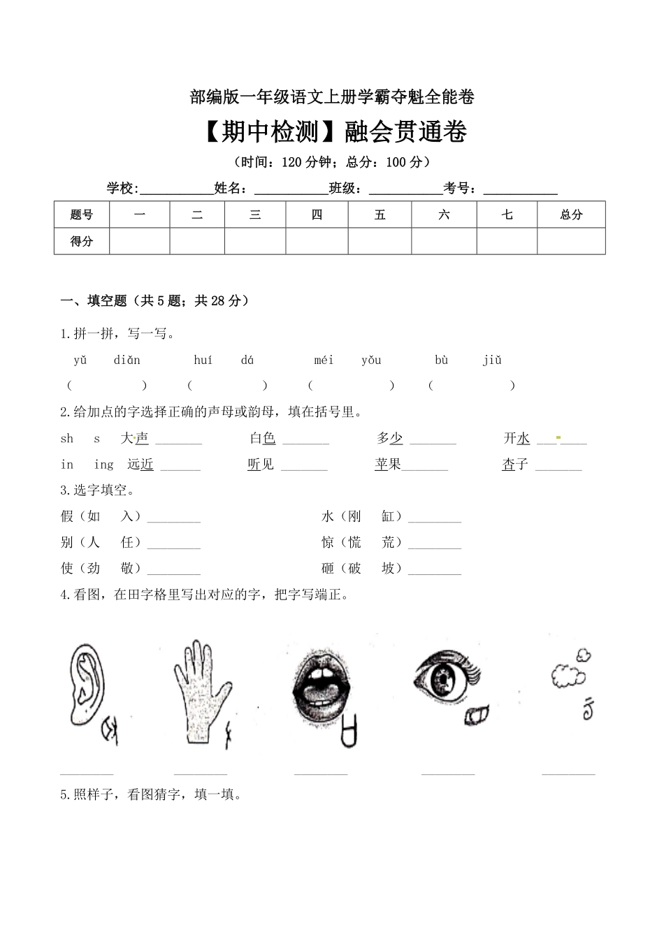 有答案-人教部编版一年级语文上册一年级语文上册期中检测融会贯通卷部编版.pdf_第1页