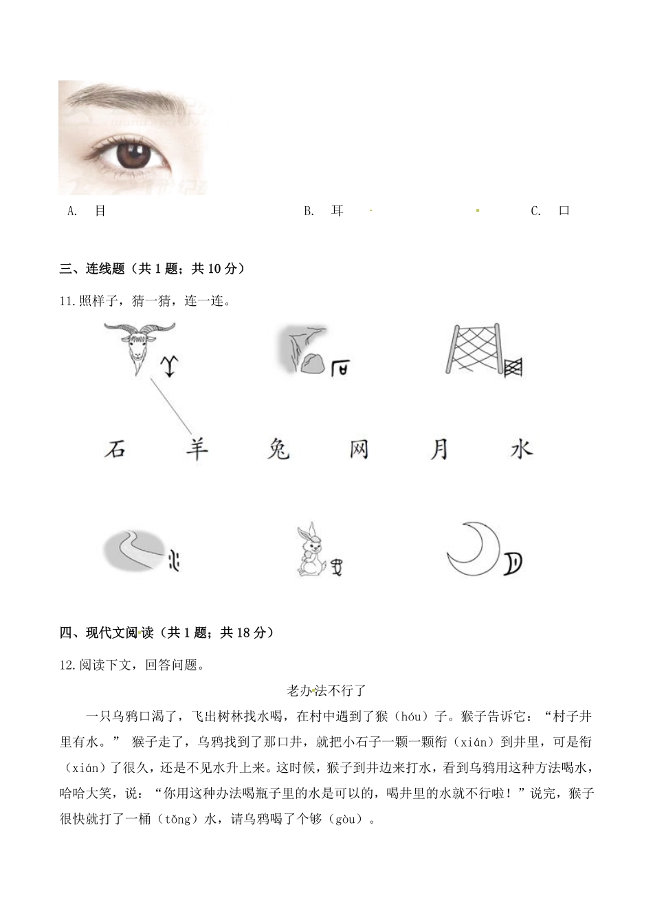 有答案-人教部编版一年级语文上册一年级语文上册期中检测融会贯通卷部编版.pdf_第3页