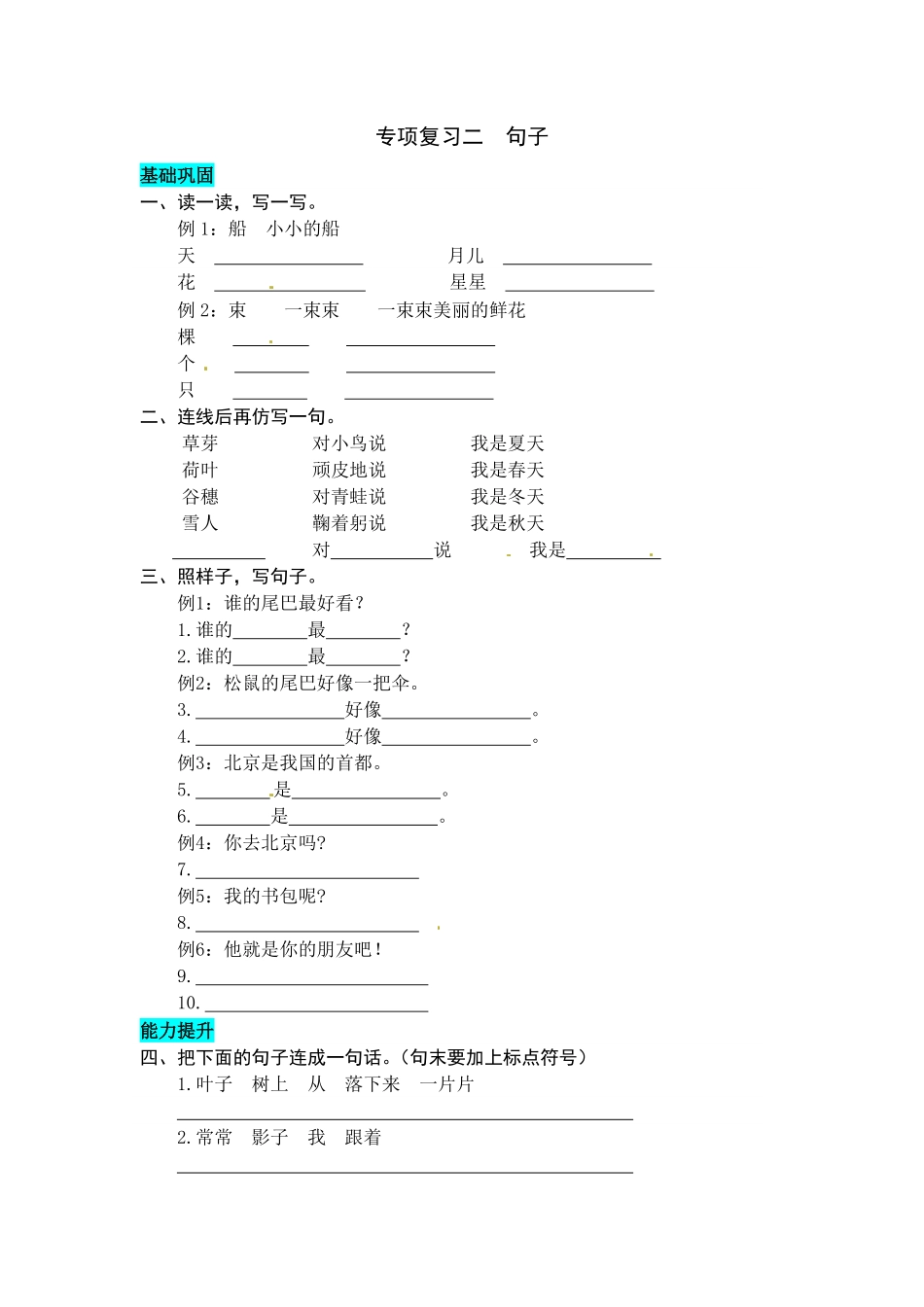 有答案-人教部编版一年级语文上册专项复习二句子同步练习题word版有答案.pdf_第1页