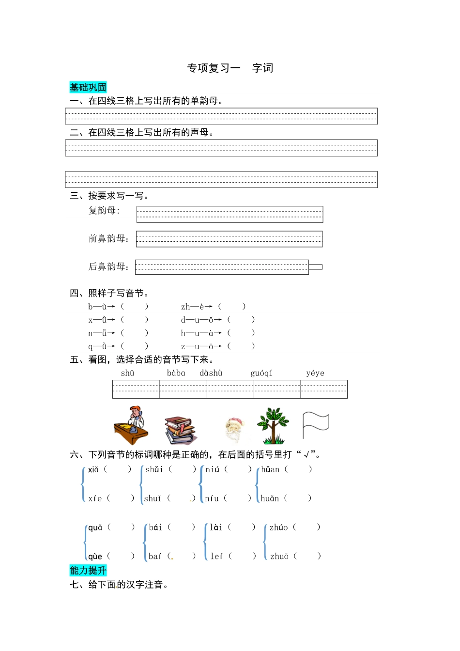 有答案-人教部编版一年级语文上册专项复习一字词同步练习题word版有答案.pdf_第1页