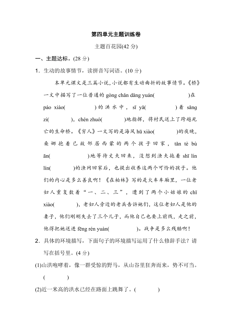 有答案-人教部编版六年级语文上册《好卷》第四单元主题训练卷.pdf_第1页