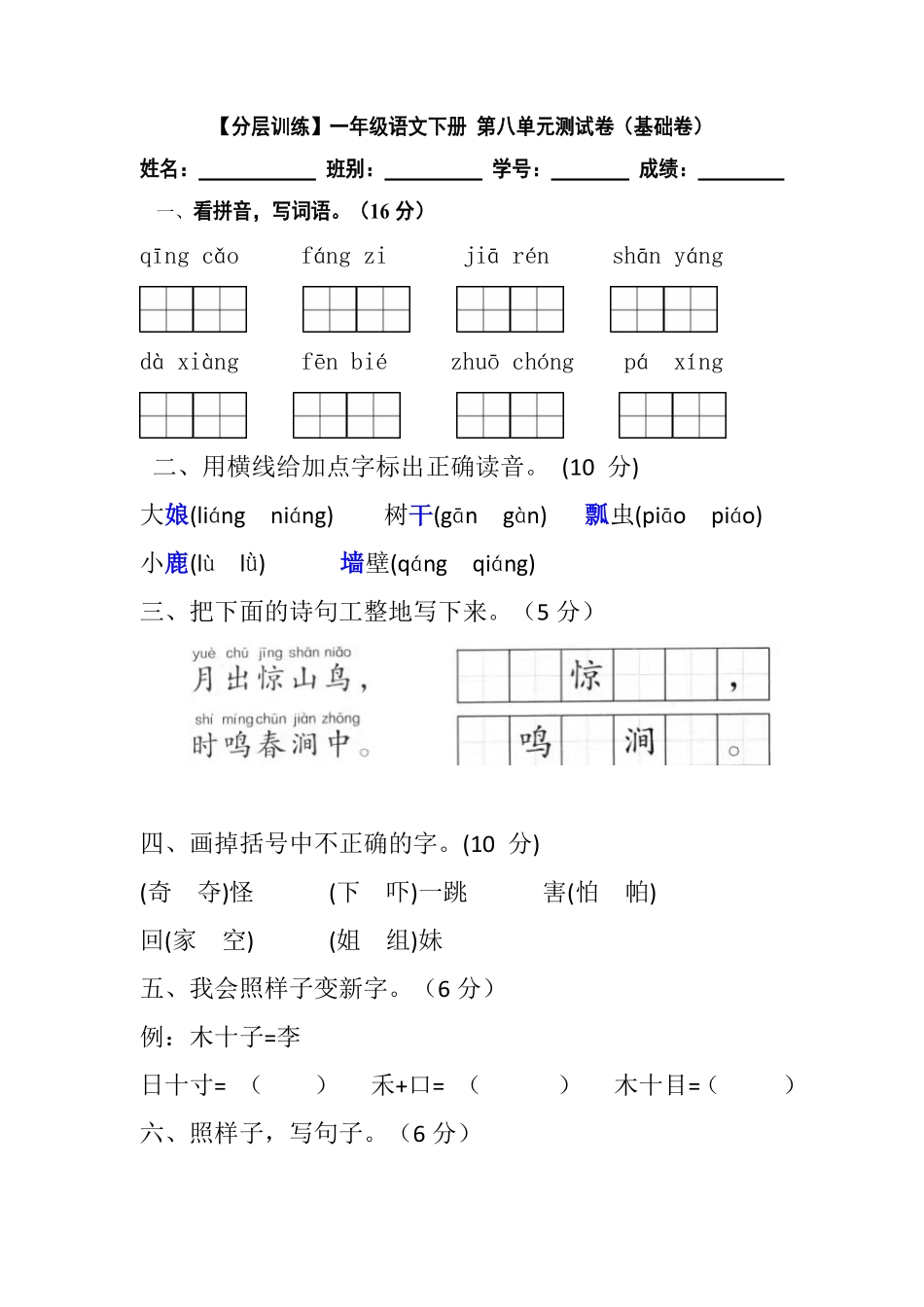 有答案-人教部编版一年级语文下册【分层训练】第八单元测试卷基础卷部编版.pdf_第1页