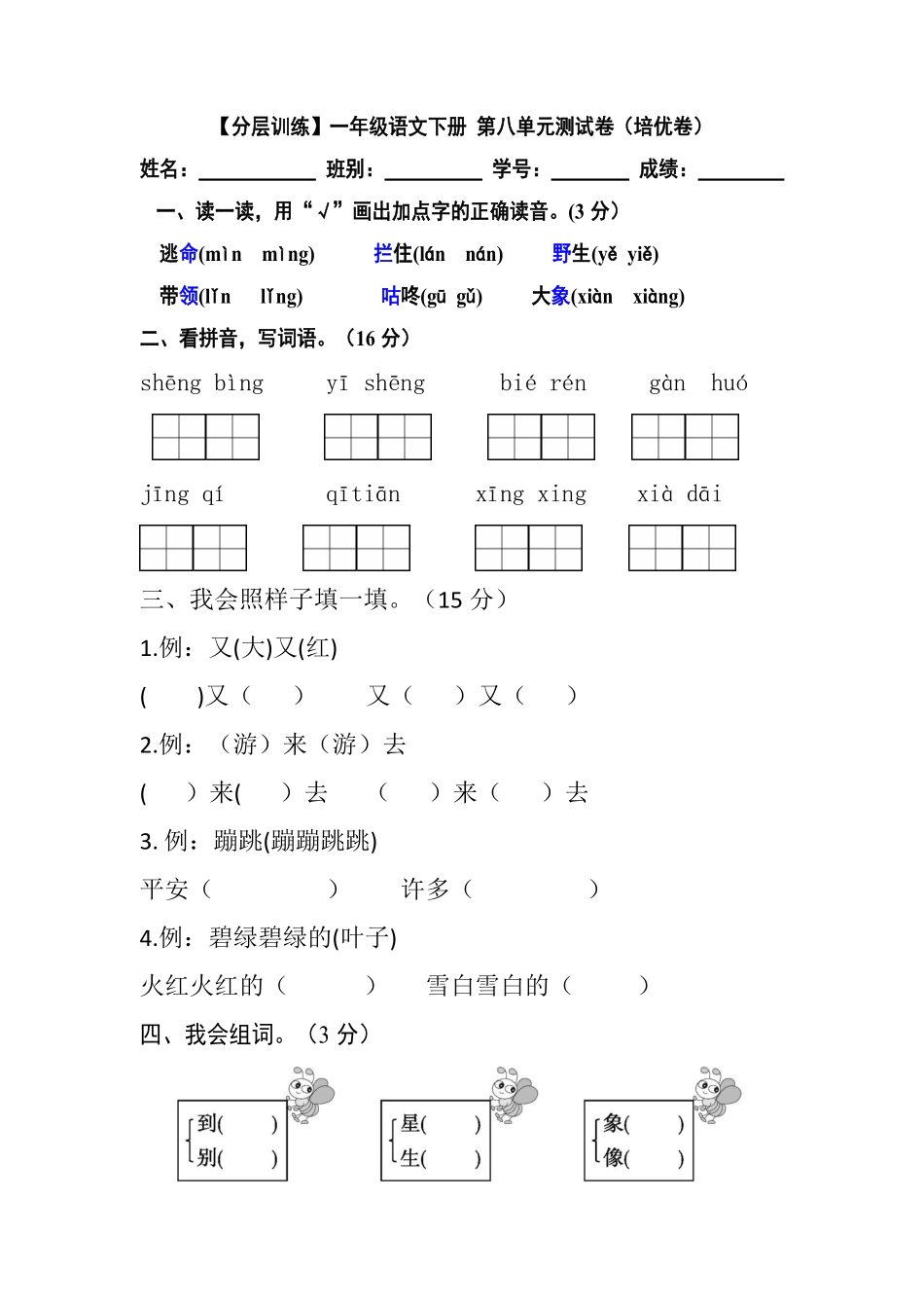 有答案-人教部编版一年级语文下册【分层训练】第八单元测试卷培优卷部编版.pdf_第1页
