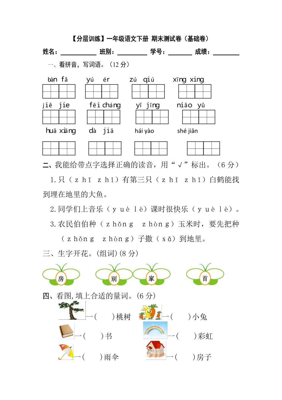 有答案-人教部编版一年级语文下册【分层训练】期末测试卷基础卷部编版.pdf_第1页