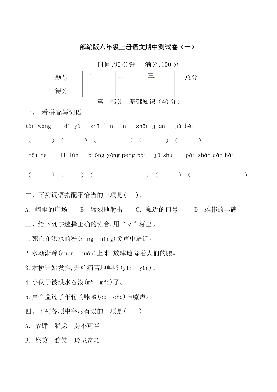 有答案-人教部编版六年级语文上册【必刷题】部编版六年级上册语文期中综合测试卷一.pdf_第1页