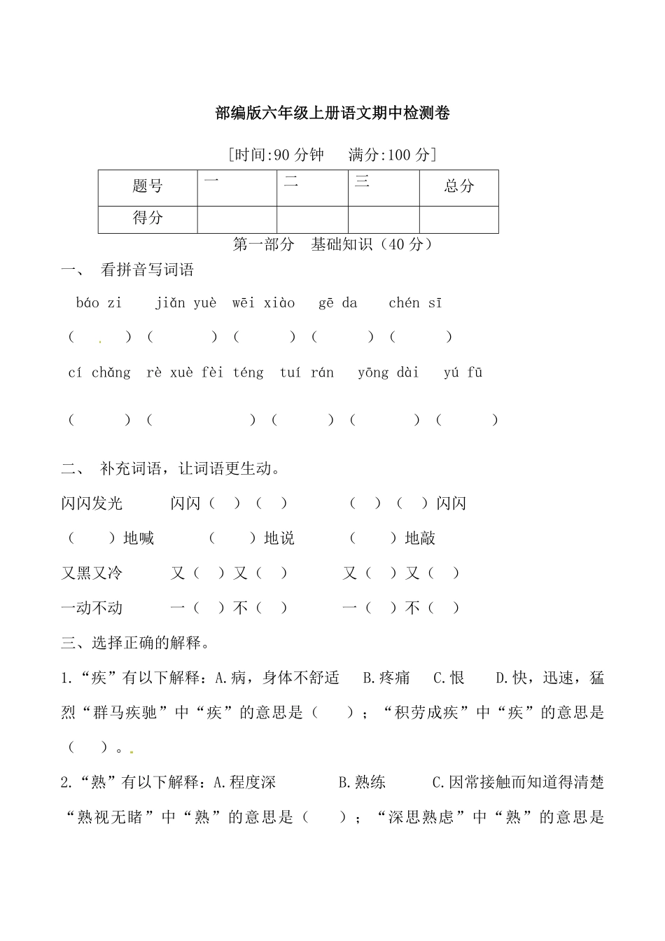 有答案-人教部编版六年级语文上册【精品】部编版六年级上册语文期中综合检测卷.pdf_第1页