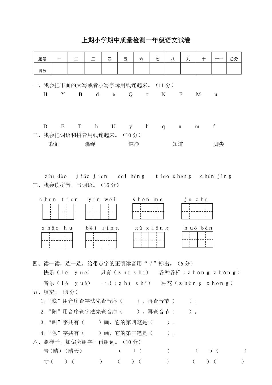 有答案-人教部编版一年级语文下册01上期小学期中质量检测一年级语文试卷.pdf_第1页