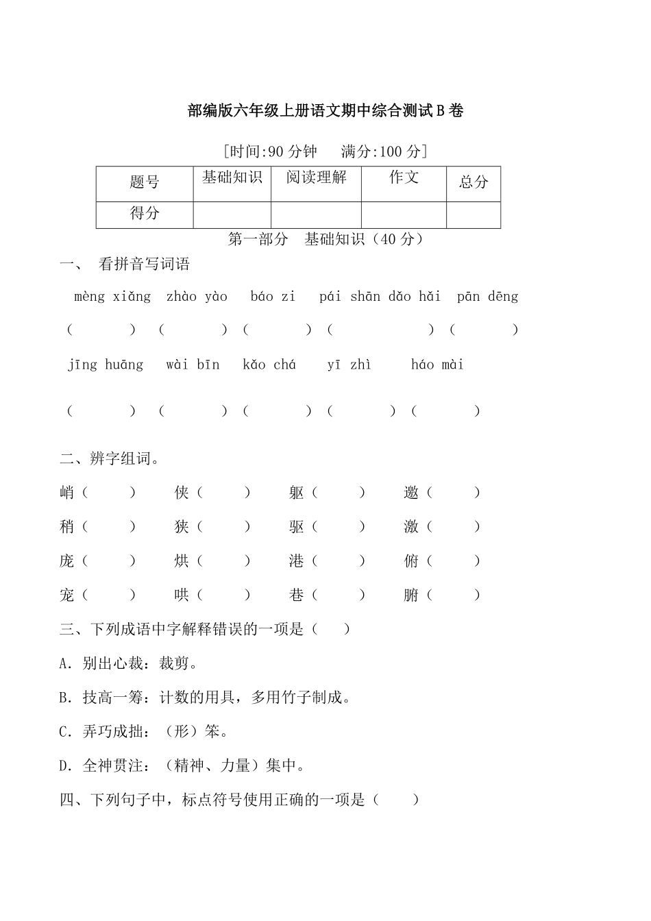 有答案-人教部编版六年级语文上册【精品】部编版六年级语文期中满分冲刺A卷.pdf_第1页