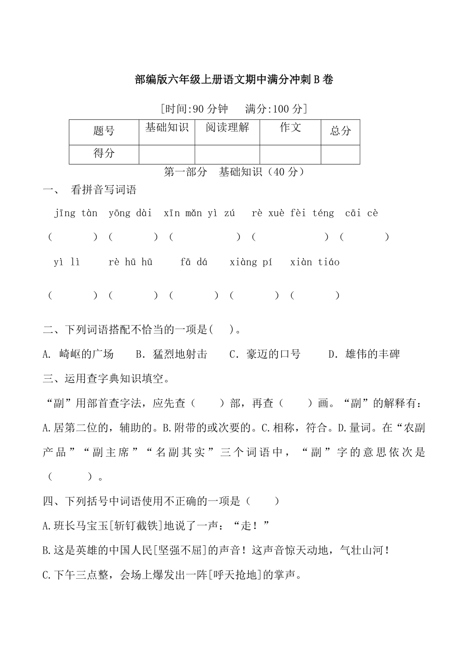 有答案-人教部编版六年级语文上册【精品】部编版六年级语文期中满分冲刺B卷.pdf_第1页