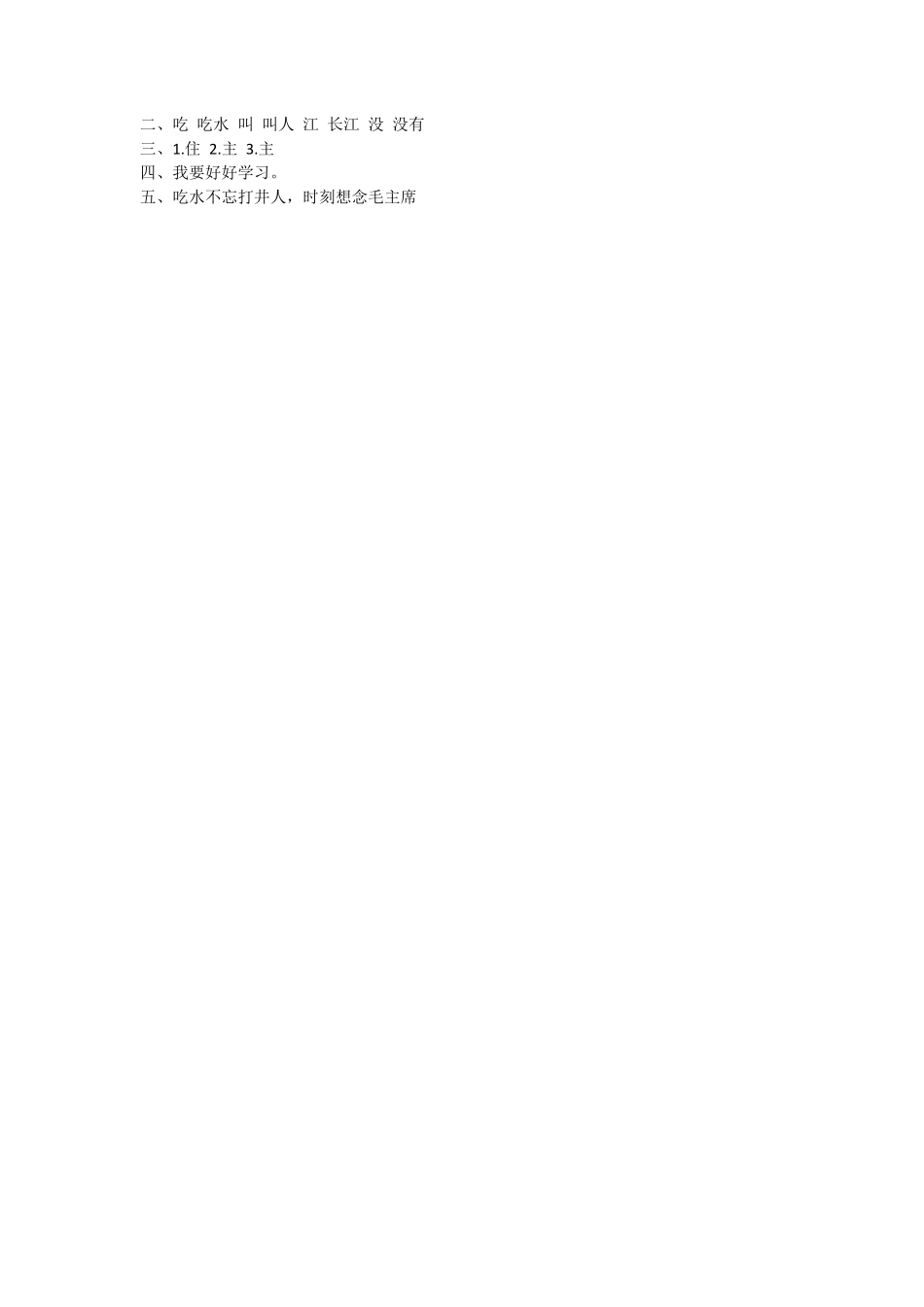 有答案-人教部编版一年级语文下册1.吃水不忘挖井人.pdf_第2页