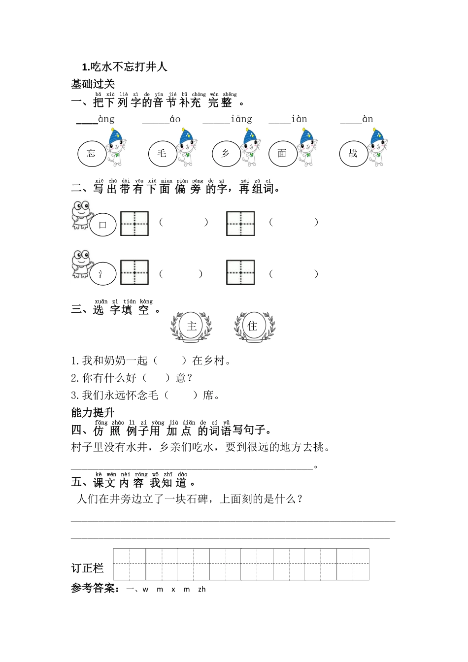 有答案-人教部编版一年级语文下册1.吃水不忘挖井人.pdf_第3页