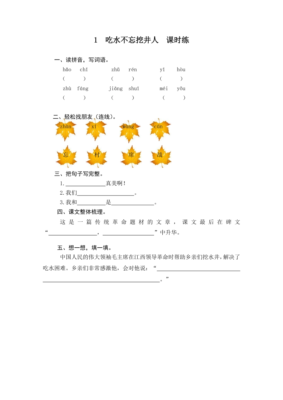 有答案-人教部编版一年级语文下册1吃水不忘挖井人.pdf_第1页