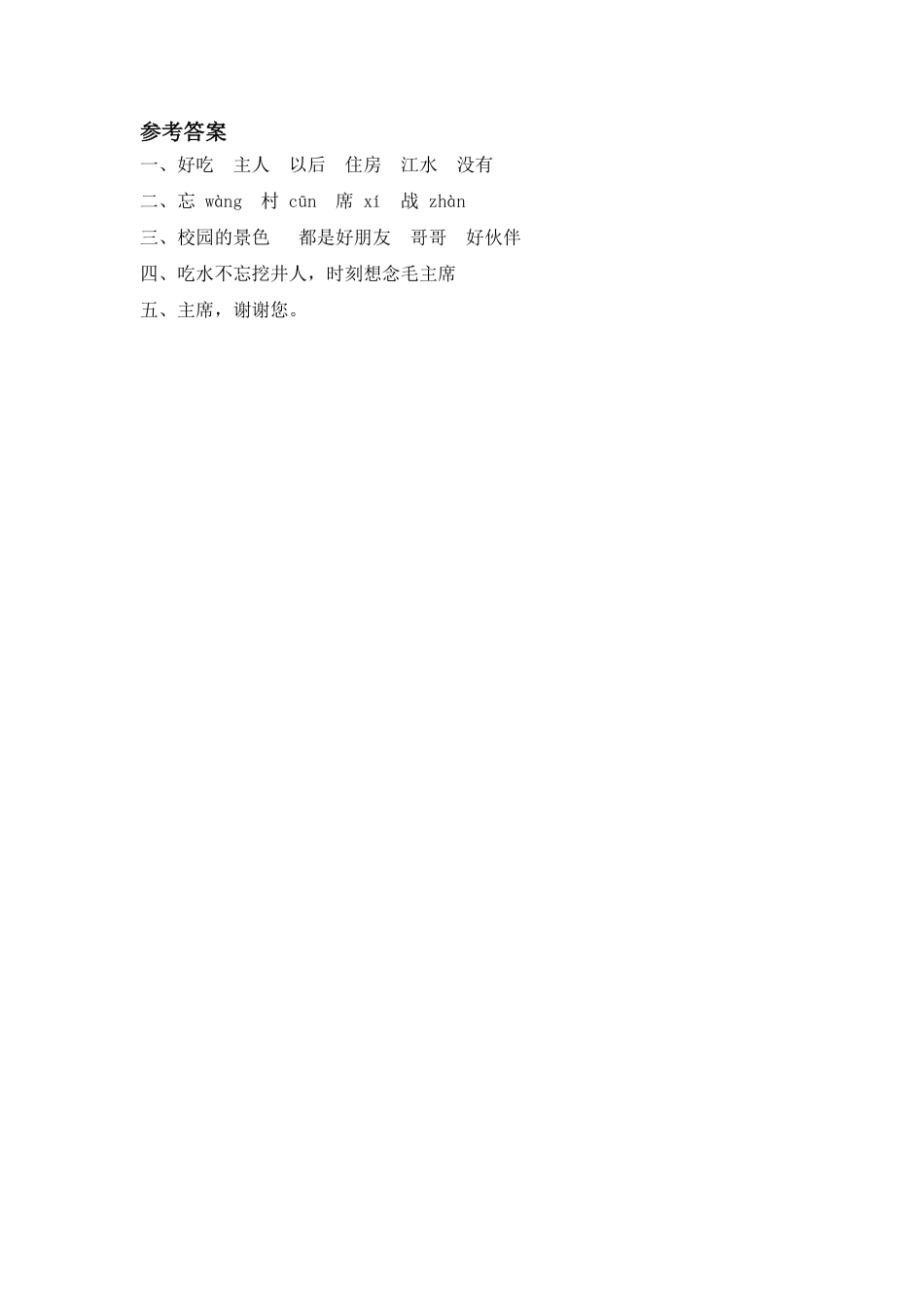 有答案-人教部编版一年级语文下册1吃水不忘挖井人.pdf_第2页