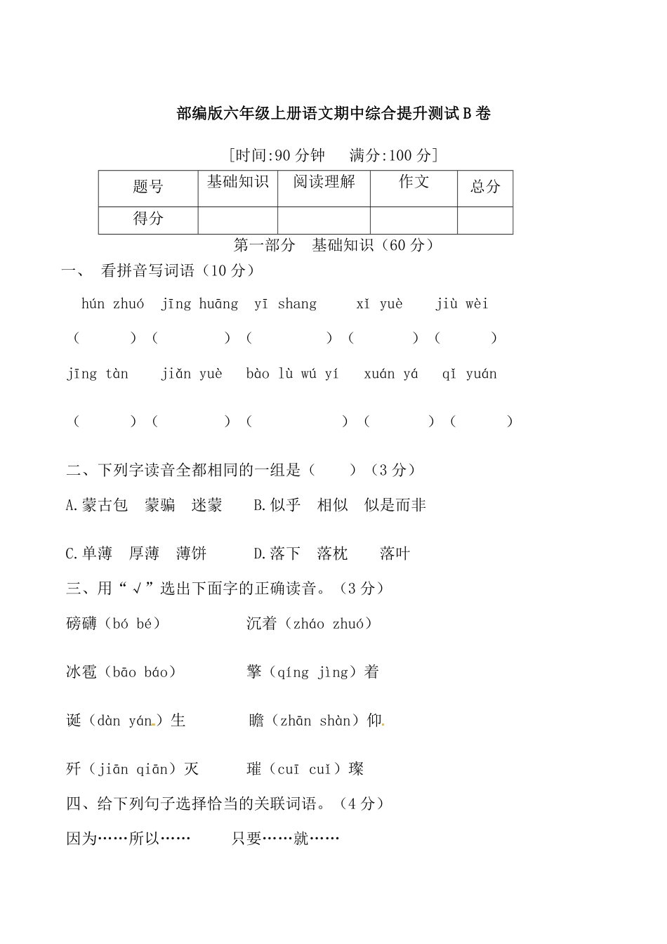 有答案-人教部编版六年级语文上册【精品】部编版六年级语文期中综合提升测试B卷.pdf_第1页