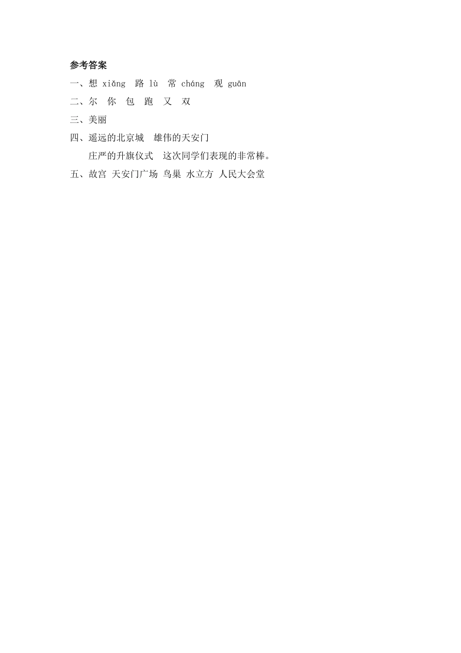 有答案-人教部编版一年级语文下册2我多想去看看.pdf_第2页