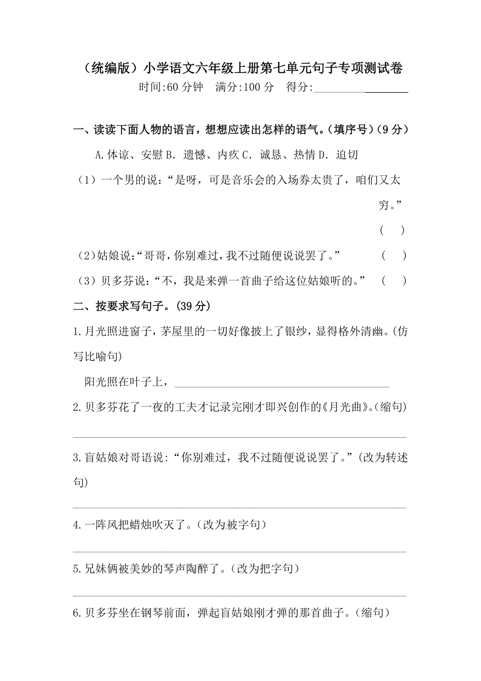 有答案-人教部编版六年级语文上册【精品】第七单元句子专项测试卷.pdf_第1页