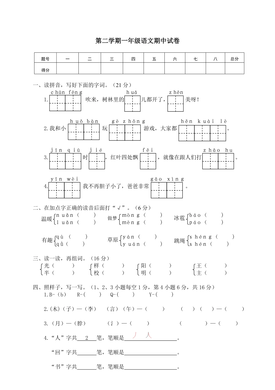 有答案-人教部编版一年级语文下册03第二学期一年级语文期中试卷.pdf_第1页