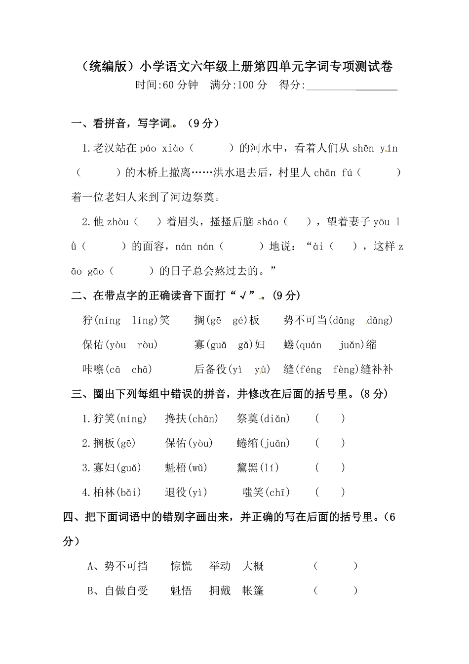 有答案-人教部编版六年级语文上册【精品】第四单元字词专项测试卷.pdf_第1页