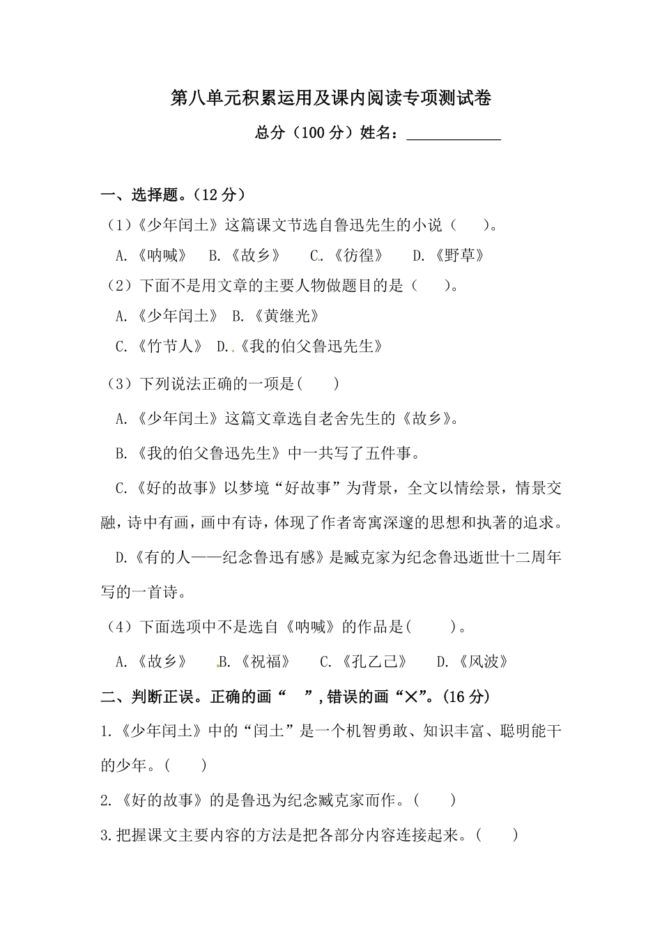 有答案-人教部编版六年级语文上册【精品】语文第八单元积累运用及课内阅读专项测试卷.pdf_第1页