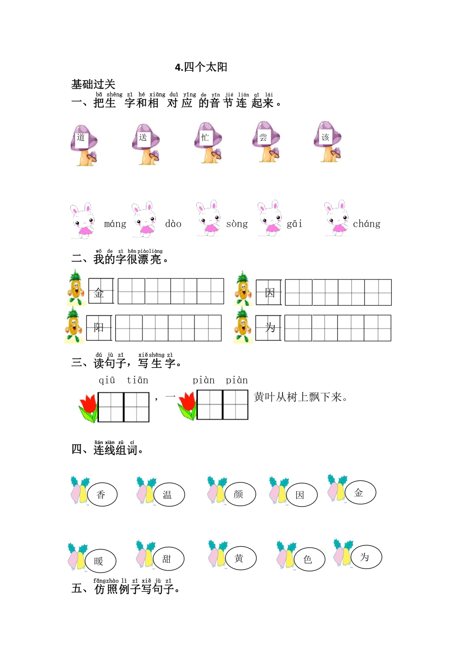 有答案-人教部编版一年级语文下册4.四个太阳.pdf_第1页