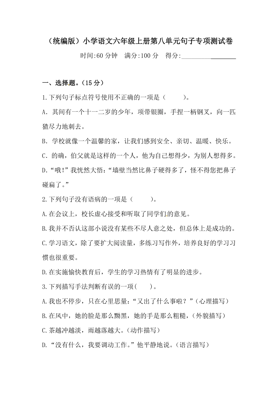 有答案-人教部编版六年级语文上册【精品】语文第八单元句子专项测试卷.pdf_第1页
