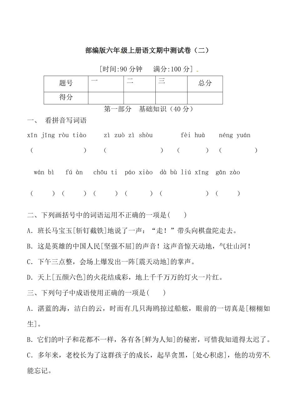 有答案-人教部编版六年级语文上册【期中必备】部编版六年级上册语文期中综合测试卷二.pdf_第1页