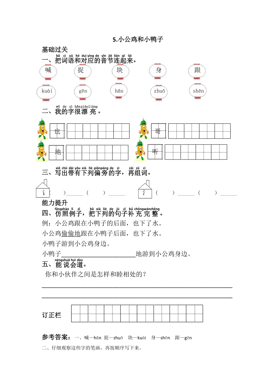 有答案-人教部编版一年级语文下册5.小公鸡和小鸭子.pdf_第1页