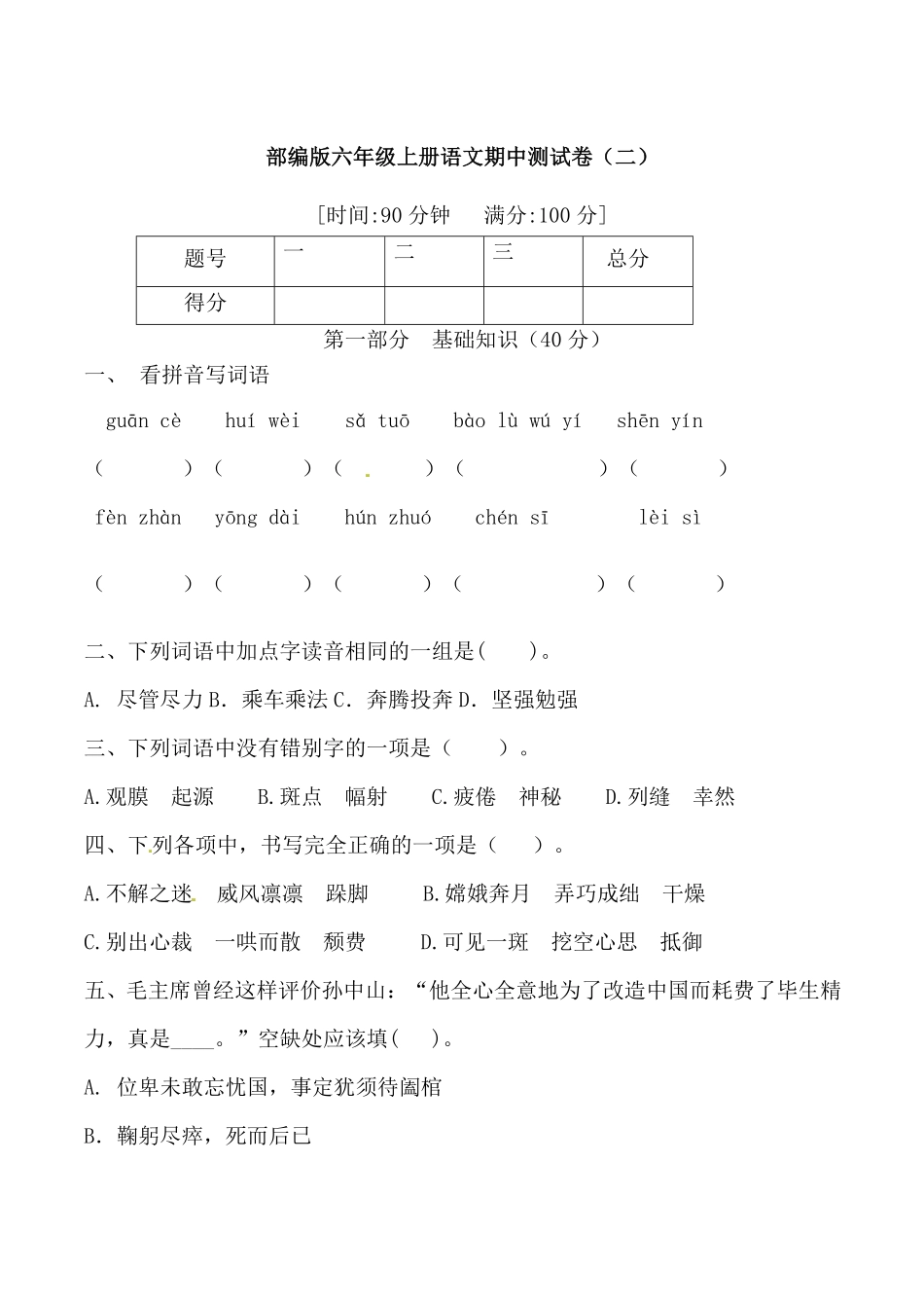 有答案-人教部编版六年级语文上册【期中必备】部编版六年级上册语文期中综合测试卷一.pdf_第1页