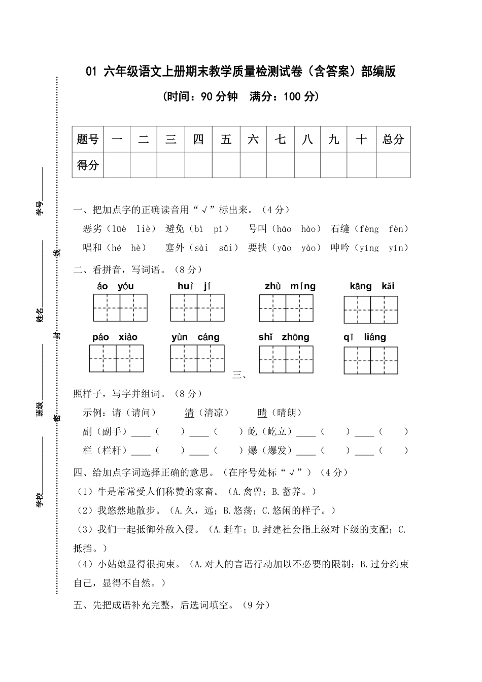 有答案-人教部编版六年级语文上册01期末教学质量检测试.pdf_第1页