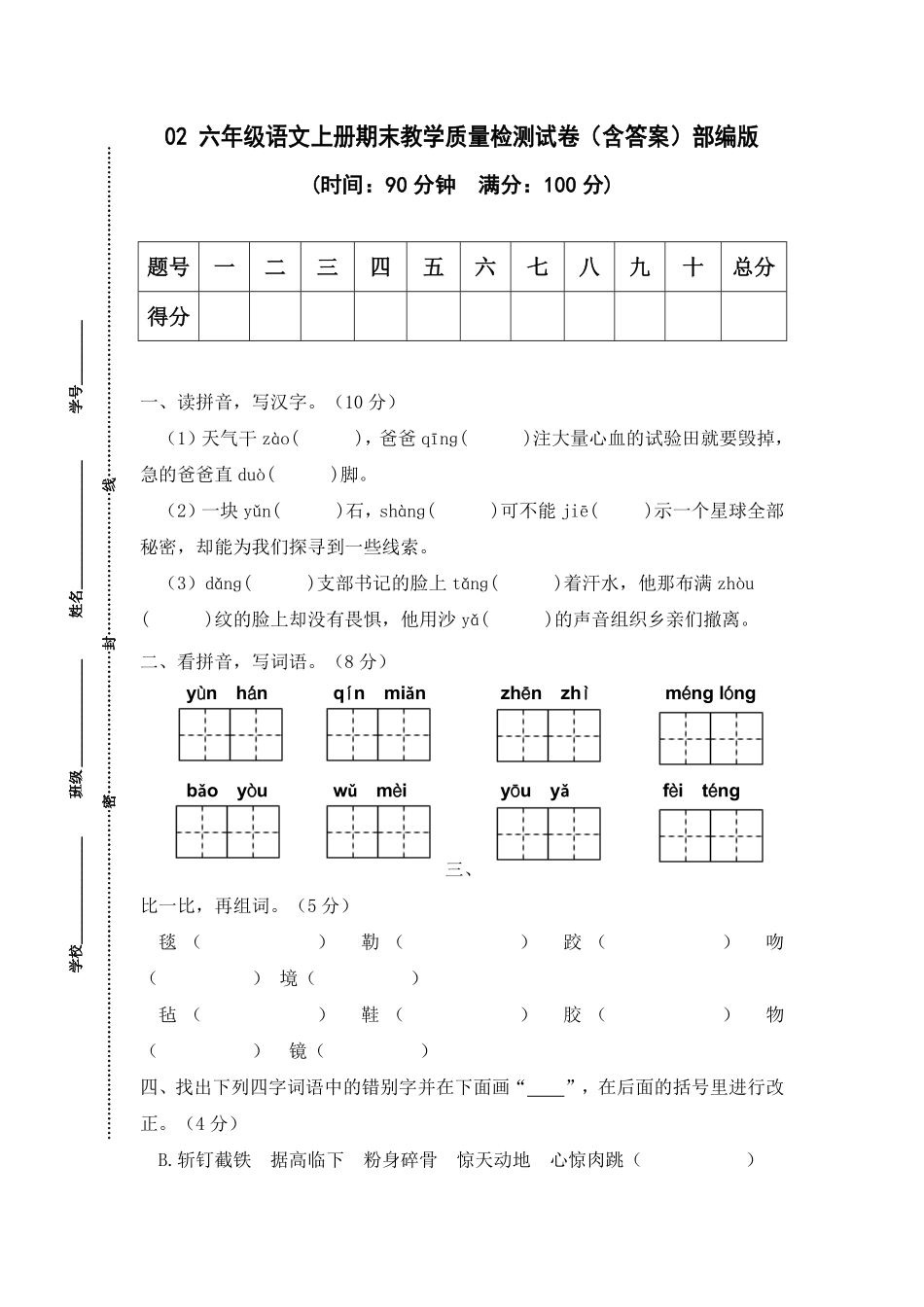有答案-人教部编版六年级语文上册02期末教学质量检测试.pdf_第1页