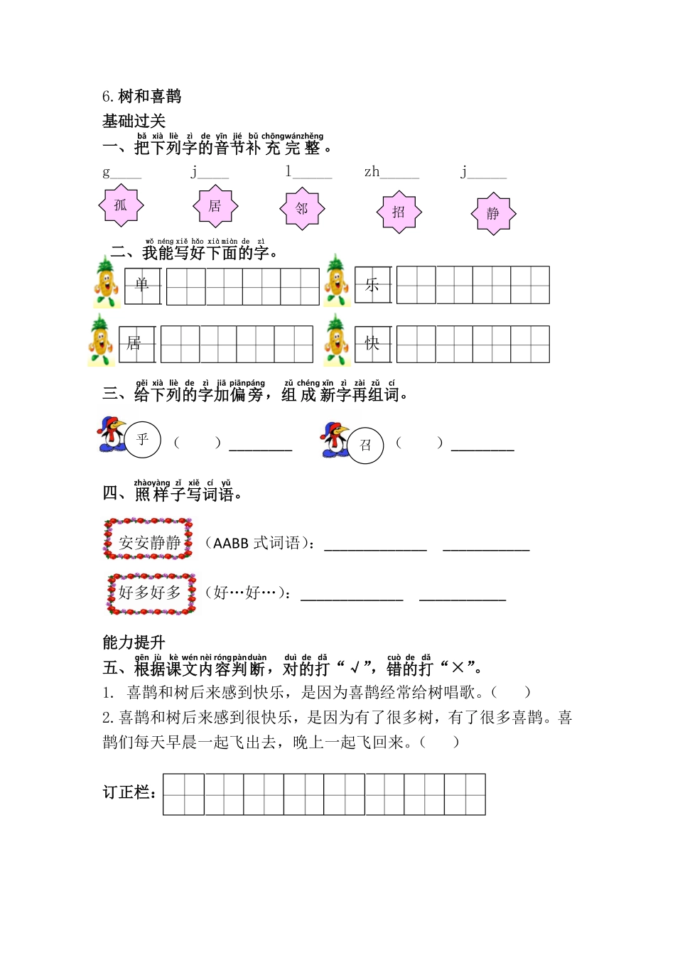 有答案-人教部编版一年级语文下册6.树和喜鹊.pdf_第1页