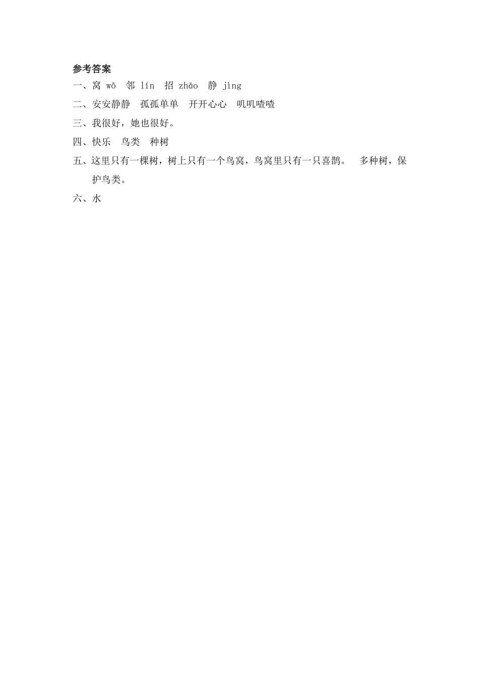 有答案-人教部编版一年级语文下册6树和喜鹊.pdf_第2页