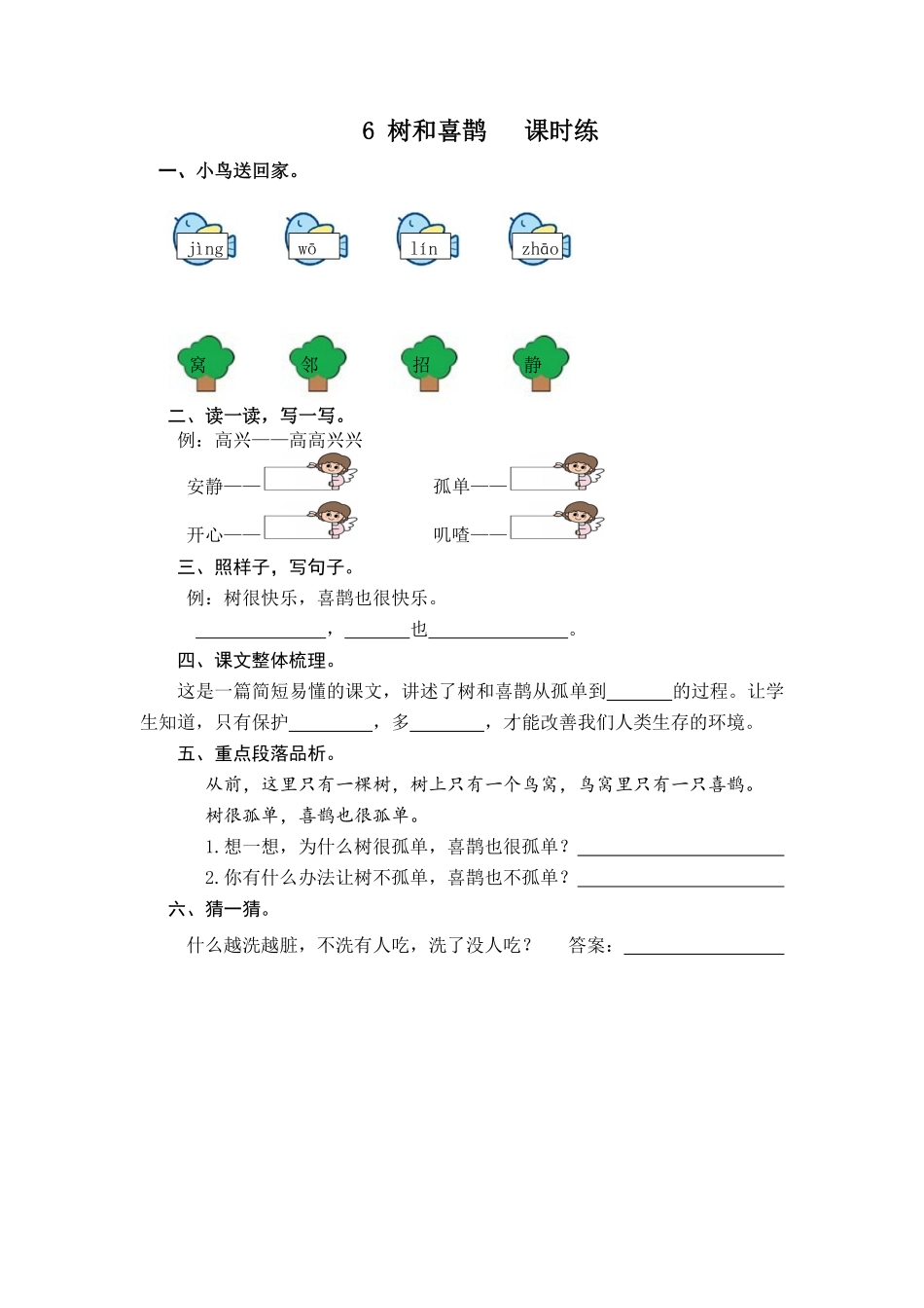 有答案-人教部编版一年级语文下册6树和喜鹊.pdf_第3页
