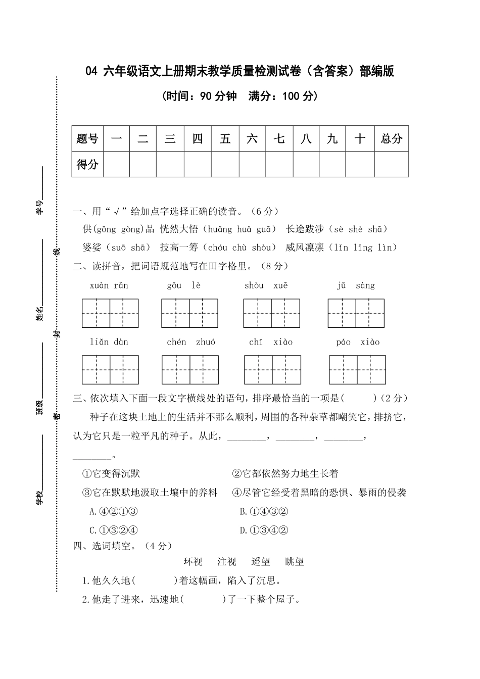 有答案-人教部编版六年级语文上册04期末教学质量检测试.pdf_第1页