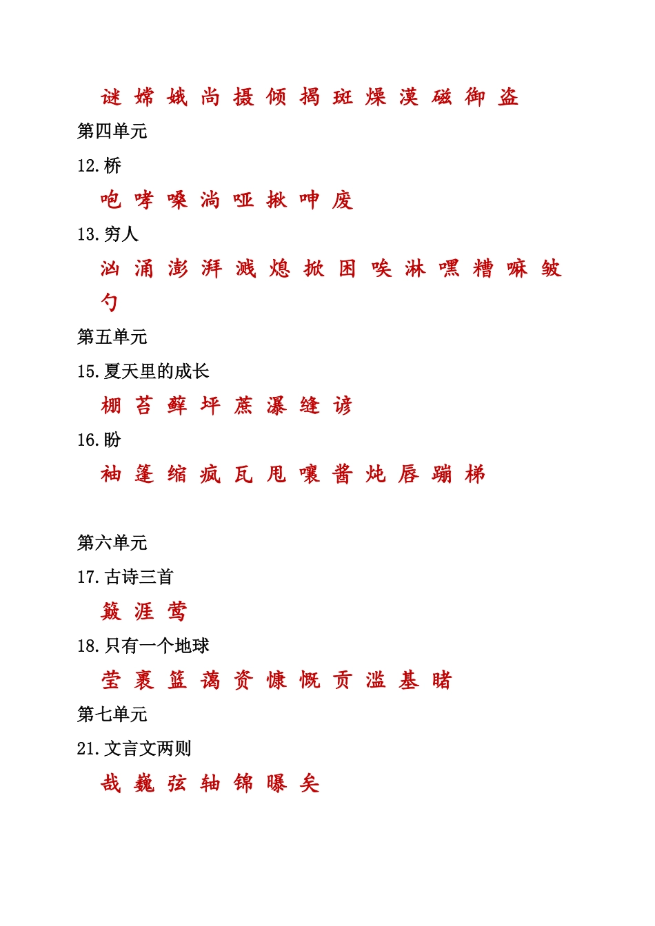 有答案-人教部编版六年级语文上册部编版六年级上册课本内生字词汇总.pdf_第2页