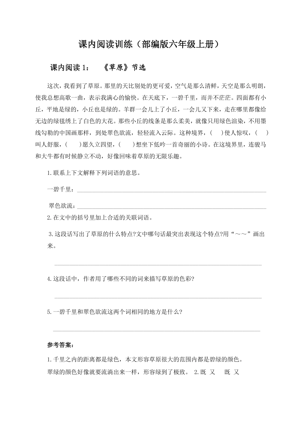 有答案-人教部编版六年级语文上册部编版六年级上册课内阅读训练.pdf_第1页