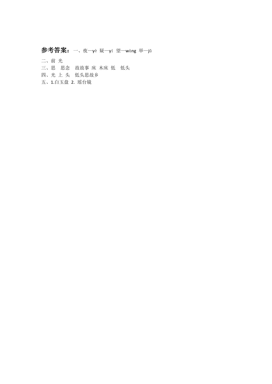 有答案-人教部编版一年级语文下册8.静夜思.pdf_第2页