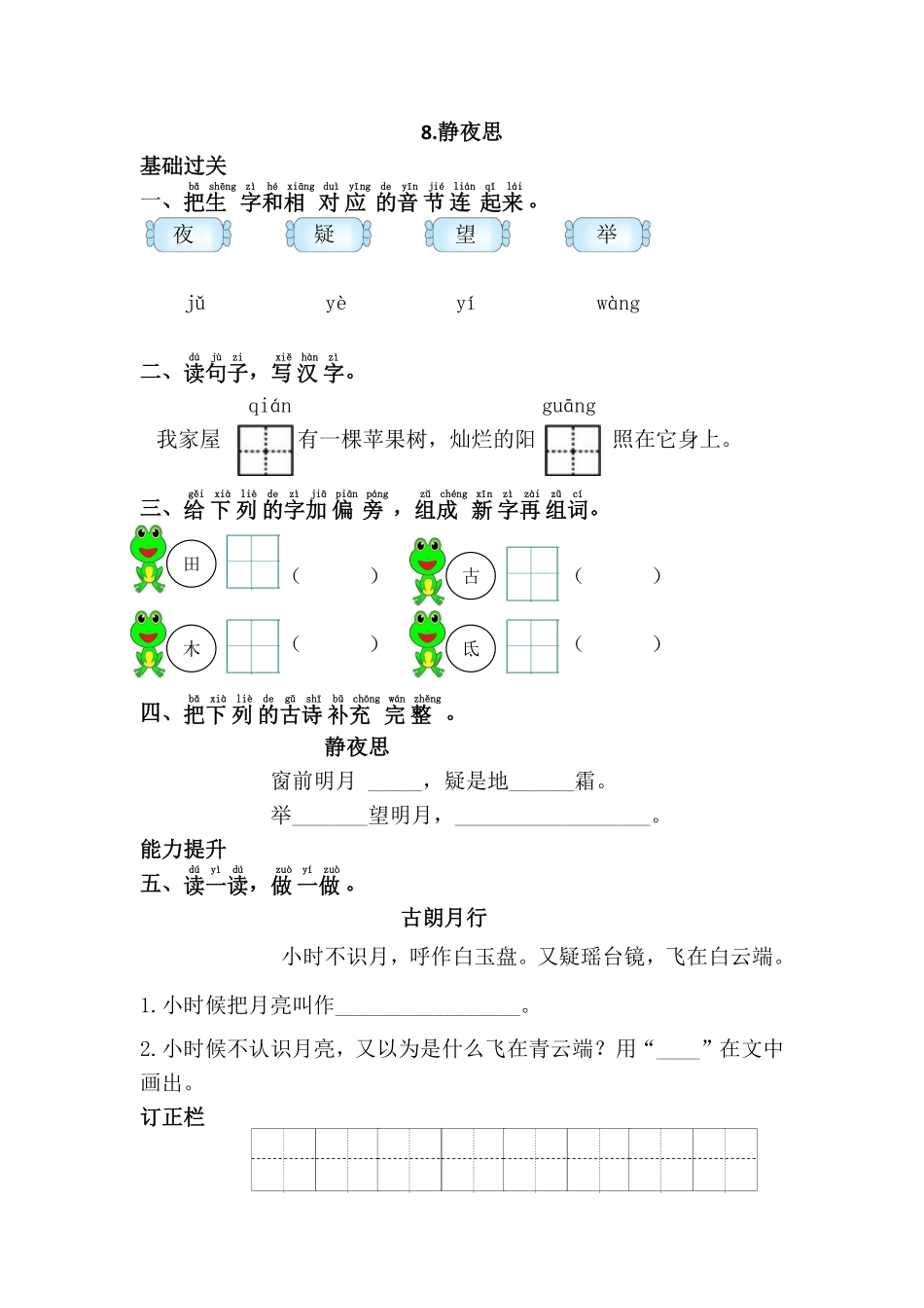 有答案-人教部编版一年级语文下册8.静夜思.pdf_第3页